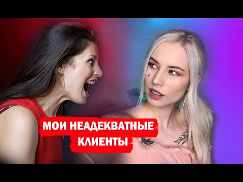 Видео: МОИ НЕАДЕКВАТНЫЕ КЛИЕНТЫ.(часть 5)