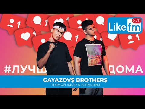 Видео: @gayazovbrother5017: о цене треков, съемных квартирах и новом альбоме