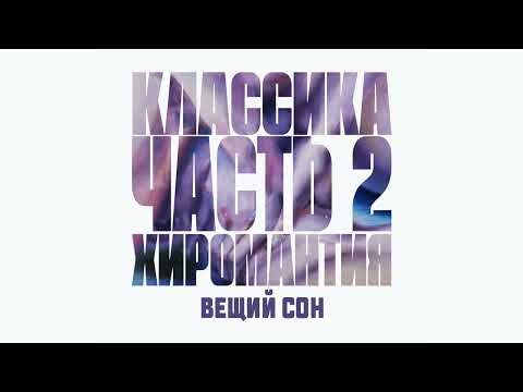 Видео: Гудтаймс - Классика. Часть 2. Хиромантия (Официальная премьера альбом)