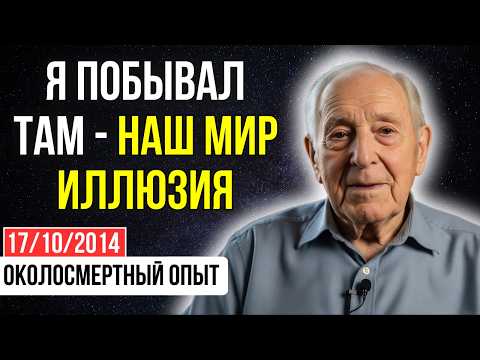 Видео: Психотерапевт ИЗУЧАЛ смерть, но умер и понял, что мы ВСЁ делаем НЕ ТАК | ОКОЛОСМЕРТНЫЙ ОПЫТ