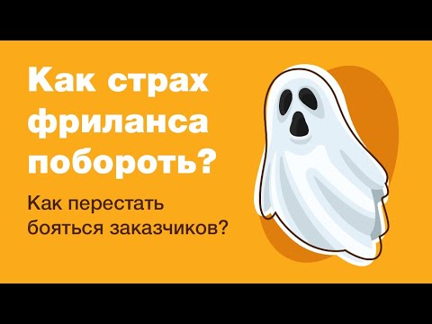 Видео: Как побороть страх общения на фрилансе? Как понять, что уже можно начинать брать заказы?