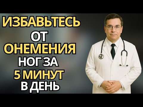 Видео: Пожилые: Простые растяжки для ног после 60 избавьтесь от онемения и ходите легко каждый день!