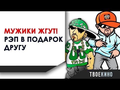 Видео: Рэп другу на День рождения. Мужики жгут. Выездная киностудия ТвоеКино