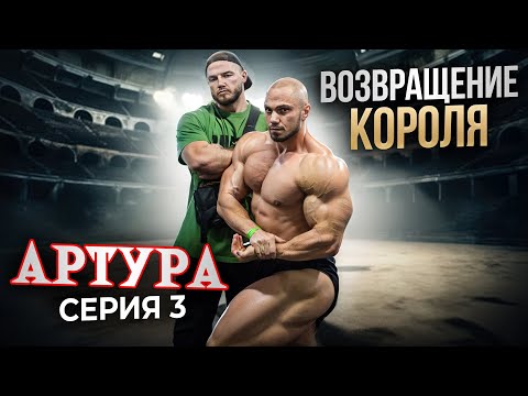 Видео: ВОЗВРАЩЕНИЕ КОРОЛЯ АРТУРА СЕРИЯ 3| АНТОН ГЕРАСИМОВ| ВЛАДИМИР ЯКОВЛЕВ| 3 ДНЯ ДО SIBERIAN POWER SHOW