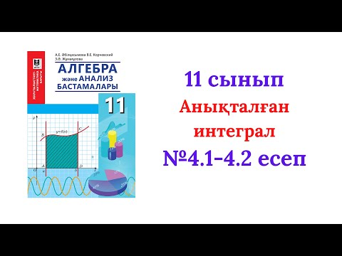 Видео: 4.1-4.2 есептер 11-сынып,Алгебра,  ҰБТ дайындық