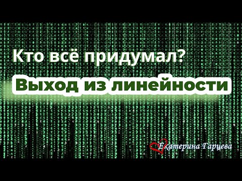 Видео: Кто все придумал? Выход из линейности