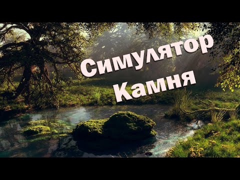 Видео: Stone simulator Симулятор камня – просто будь камнем