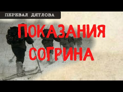 Видео: Перевал Дятлова. Показания Согрина С.Н.