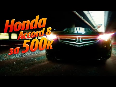 Видео: Honda Accord 8  спустя 12 лет и пробегом полмиллиона...