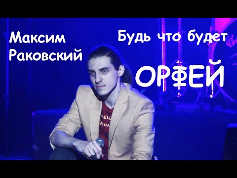 Видео: Будь что будет/рок-опера ОРФЕЙ — Максим Раковский, творческий вечер "Лира Орфея", 12.01.23