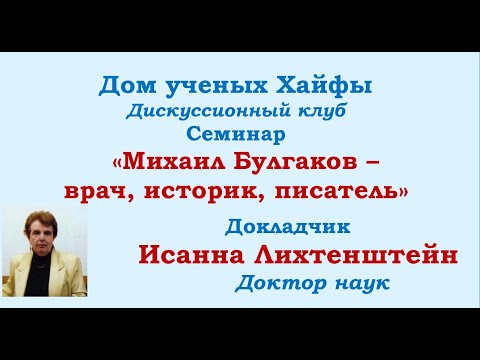 Видео: Михаил Булгаков - врач, историк, писатель.