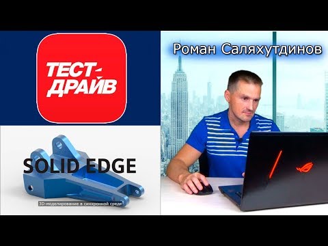 Видео: Тест-драйв Solid Edge. Новое поколение технологий проектирования | Роман Саляхутдинов