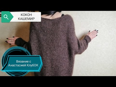 Видео: КОКОН из КАШЕМИРА. МК