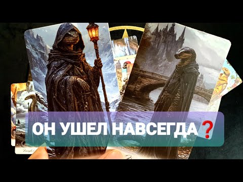 Видео: ♂️ОН УШЁЛ С КОНЦАМИ🤦‍♀️Или Вернётся ❓Он Думает Иначе 🎯 Таро🔮 #таро #tarot #топ #тренды #гадание 