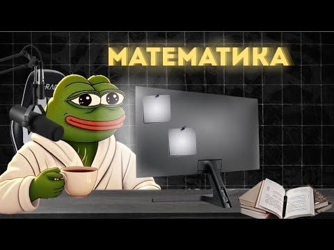 Видео: Математика — это не скучно. Проверим?