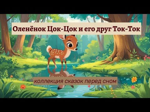 Видео: АУДИО Сказка Оленёнок Цок-Цок и его друг Ток-Ток | Сказка на ночь