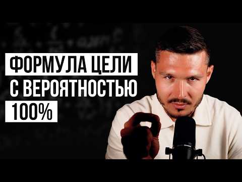 Видео: Как правильно ставить цели, чтобы они на 100% выполнялись
