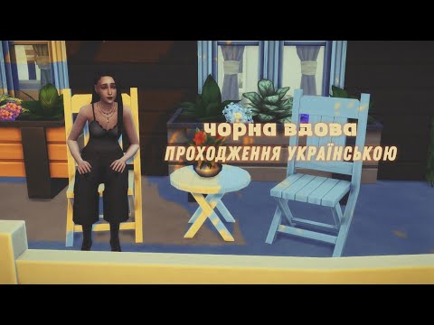 Видео: проходження челенджу чорна вдова