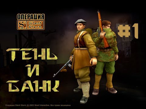 Видео: Silent Storm: Часовые | Лучшая TBS детства | Начало, секретные стычки Тень, Банк