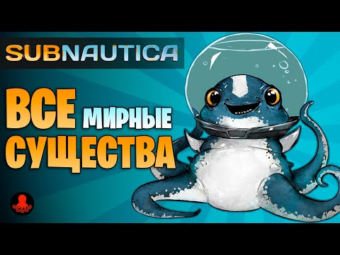 Видео: ВСЕ СУЩЕСТВА Subnautica