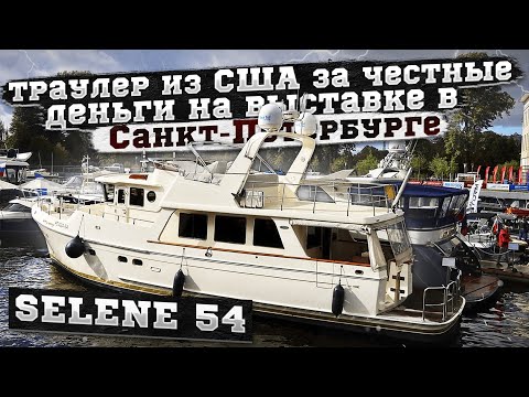 Видео: Selene 54 Траулер для кругосветки