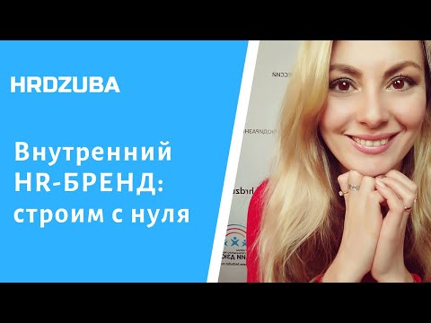 Видео: Как работать с ВНУТРЕННИМ HR БРЕНДОМ компании