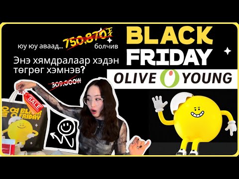 Видео: 💸 750,870₮ ХУДАЛДАН АВАЛТ | BLACK FRIDAY | НИЙТ ХЭДИЙГ ХЭМНЭВ 💸