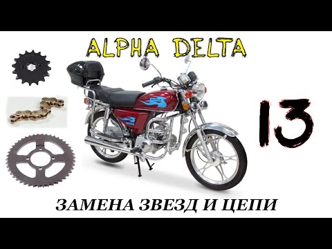 Видео: Мопед Alpha/Delta Как поменять звёзды и цепь??? №13