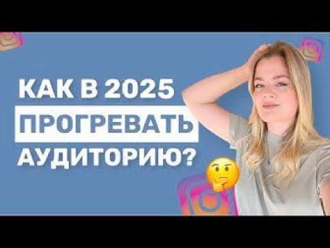 Видео: ПРОГРЕВ 2025 | ПРОГРЕВ АУДИТОРИИ 2025 | ПРОГРЕВ В ИНСТАГРАМЕ 2025 #прогрев #прогреваудитории