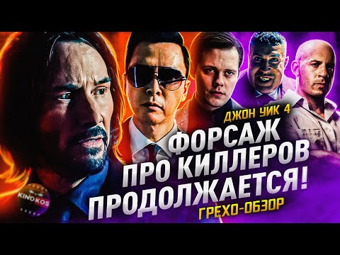 Видео: Грехо-Обзор "Джон Уик 4"