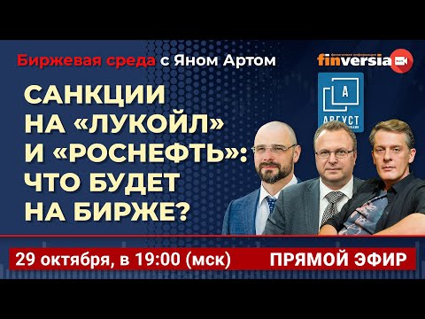 Видео: Санкции на “Лукойл” и “Роснефть”: что будет на бирже? / Биржевая среда с Яном Артом