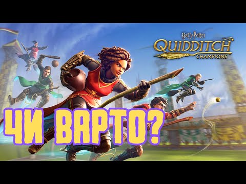 Видео: Думка про Harry Potter: Quidditch Champions