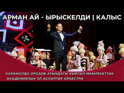 Видео: Ырыскелди Сатыбалдиев | Калыс Айтбаев - Арман ай | Асылбек Насирдин Тегин. Улуттук Филармония.