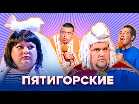 Видео: КВН. Земляки Пятигорские. Сборник. Город Пятигорск + Сборная Пятигорска