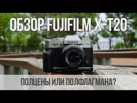 Видео: Полцены или полфлагмана? Обзор Fujifilm X-T20.