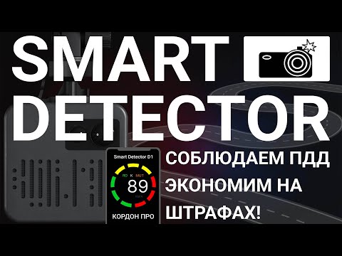 Видео: Презентация Smart Detector - радар-детектор для смартфона и головного устройства автомобиля