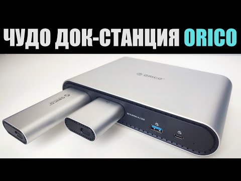 Видео: ЧУДО ДОК СТАНЦИЯ ORICO PTM