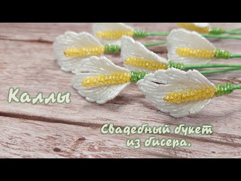 Видео: Свадебный букет из бисера - Каллы
