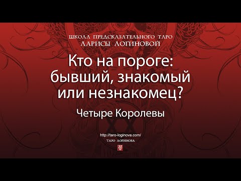 Видео: Кто на пороге: бывший, знакомый или незнакомец?