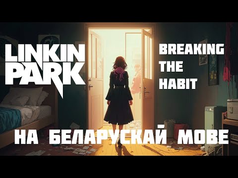 Видео: Linkin Park - Breaking the habit COVER на беларускай мове (Руйную мары)