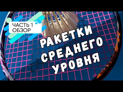 Видео: Ракетки среднего уровня, часть 1, обзор.