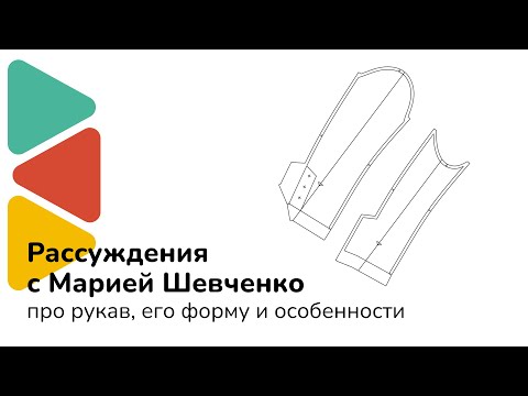 Видео: Рассуждения с Марией Шевченко // Про рукав, его форму и особенности