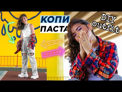 Видео: КОПИПАСТА №5: Штаны ТРАНСФОРМЕРЫ и рубашки ТАЙ-ДАЙ
