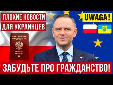 Видео: Польша закручивает гайки! Гражданство для украинцев становится недоступным