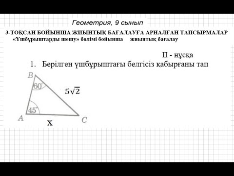 Видео: БЖБ/СОР-1. 9 сынып. Геометрия. 3 тоқсан. 2 нұсқа.