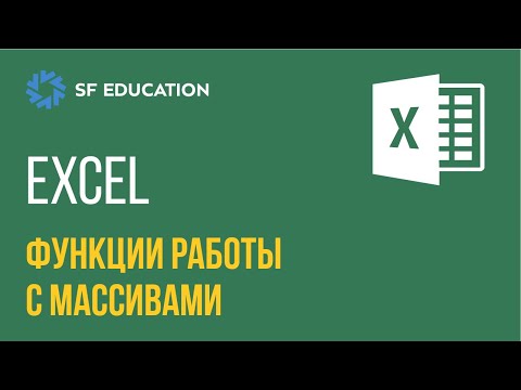 Видео: Функции работы с массивами в Эксель: ВПР, ГПР, Смещение и другие