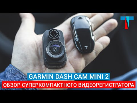 Видео: GARMIN DASH CAM MINI 2 - суперкомпактный видеорегистратор без дисплея