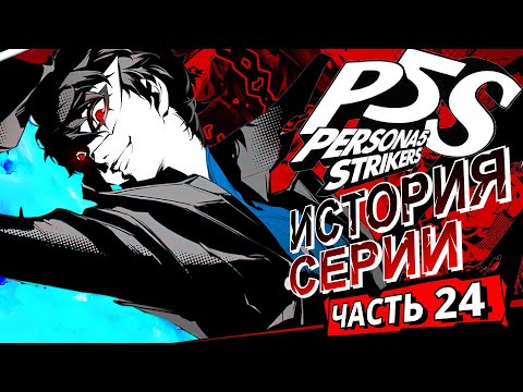Видео: История серии Persona. Часть 24. Persona 5 Strikers