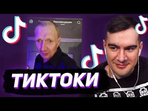 Видео: БРАТИШКИН СМОТРИТ - ТИКТОКИ #135