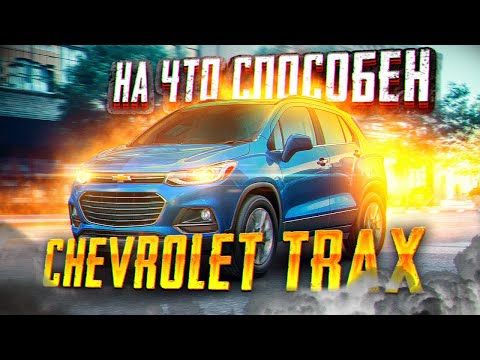Видео: Зимний тестрайв Chevrolet Trax. На что он способен в снегу??? Объективный обзор.